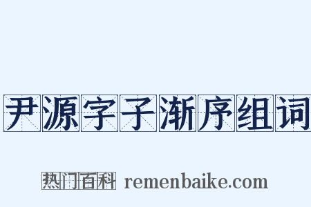 尹源字子渐序组词是什么意思的图片